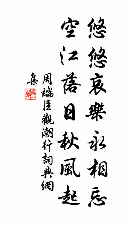 周端臣悠悠哀乐永相忘，空江落日秋风起书法作品欣赏
