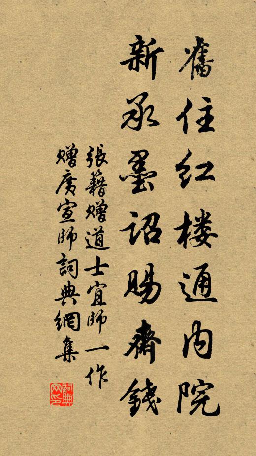 张籍旧住红楼通内院，新承墨诏赐斋钱书法作品欣赏