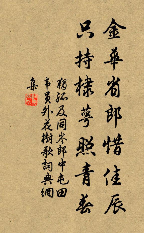 独孤及金华省郎惜佳辰，只持棣萼照青春书法作品欣赏