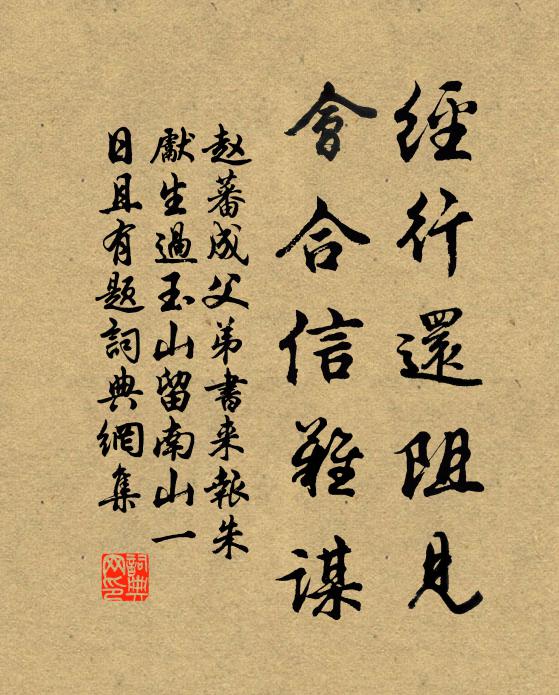 赵蕃经行还阻见，会合信难谋书法作品欣赏