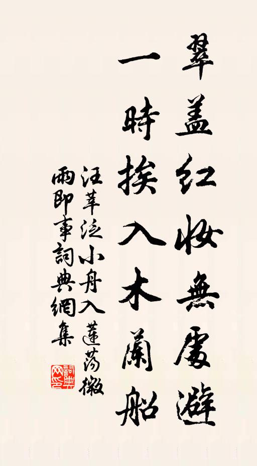 汪莘翠盖红妆无处避，一时挨入木兰船书法作品欣赏