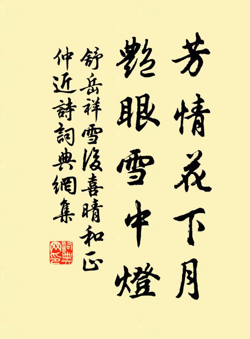 舒岳祥芳情花下月，艳眼雪中灯书法作品欣赏