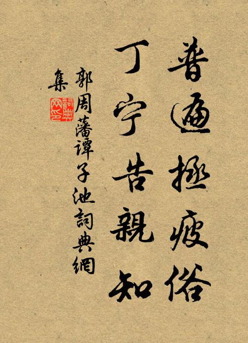郭周藩普遍拯疲俗，丁宁告亲知书法作品欣赏