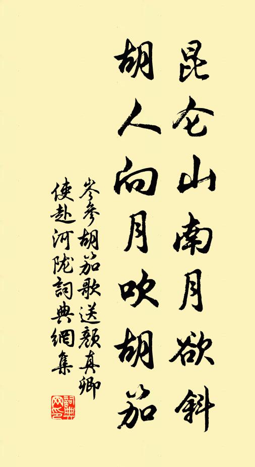 岑参昆仑山南月欲斜，胡人向月吹胡笳书法作品欣赏