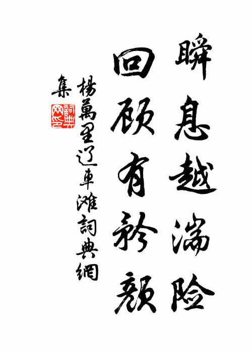 杨万里瞬息越湍险，回顾有矜颜书法作品欣赏