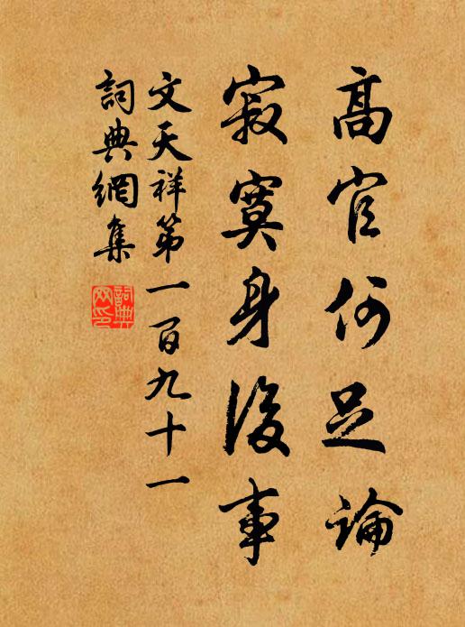 文天祥高官何足论，寂寞身后事书法作品欣赏