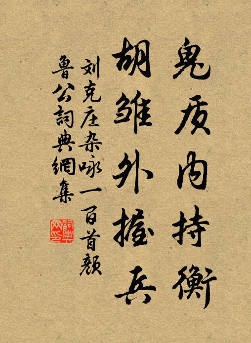 刘克庄鬼质内持衡，胡雏外握兵书法作品欣赏