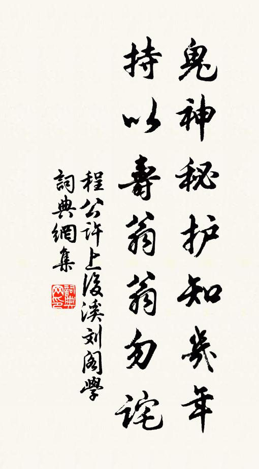程公许鬼神秘护知几年，持以寿翁翁勿诧书法作品欣赏