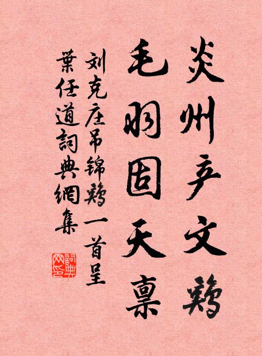 刘克庄炎州产文鸡，毛羽固天禀书法作品欣赏