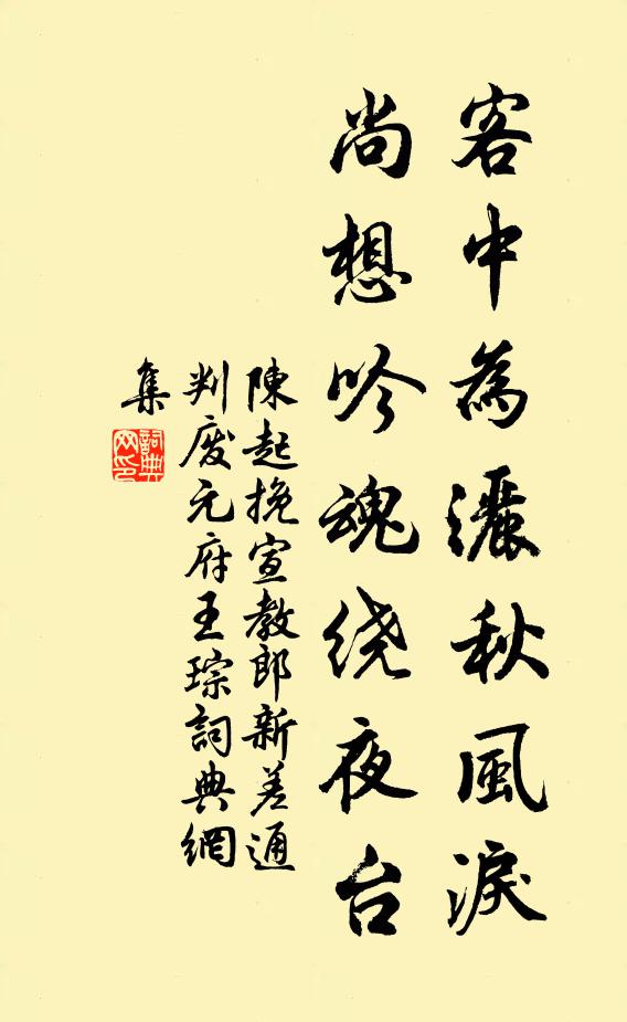 陈起客中为洒秋风泪，尚想吟魂绕夜台书法作品欣赏