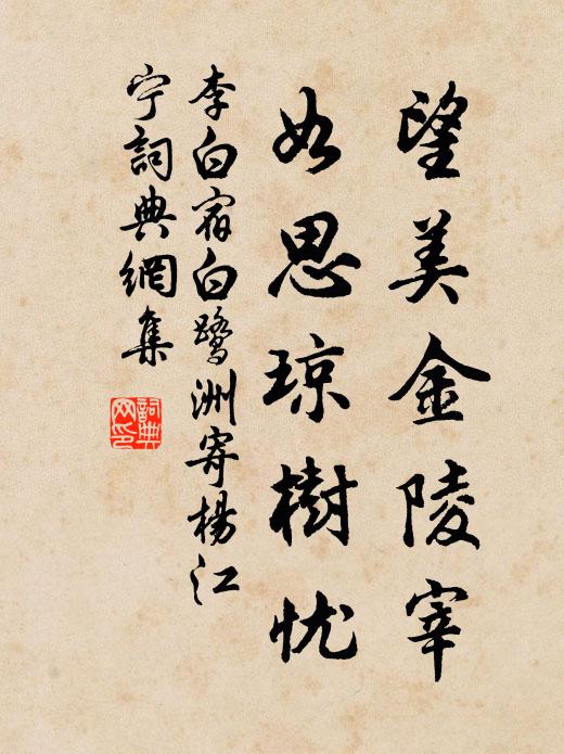 李白望美金陵宰，如思琼树忧书法作品欣赏