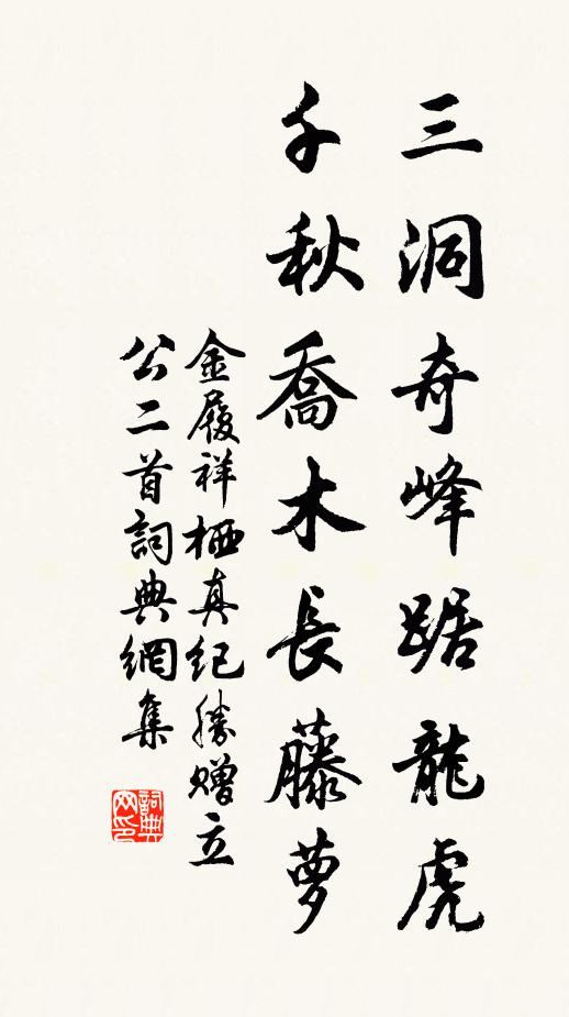 金履祥三洞奇峰踞龙虎，千秋乔木长藤萝书法作品欣赏