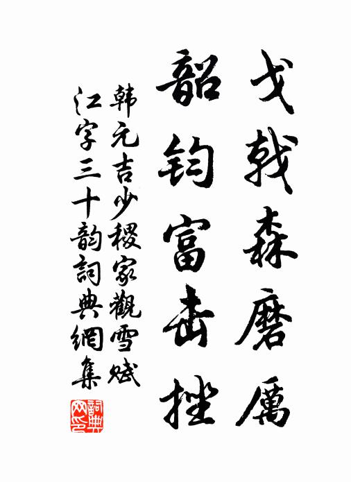 韩元吉戈戟森磨厉，韶钧富击挫书法作品欣赏