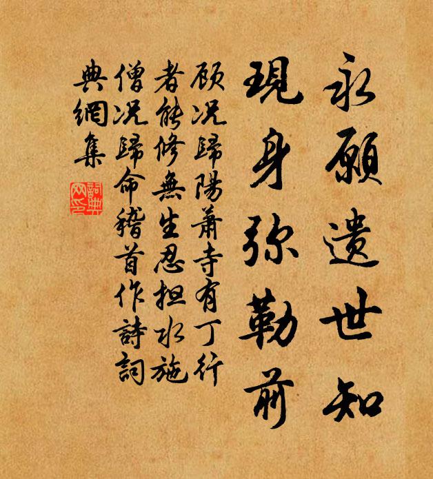 顾况永愿遗世知，现身弥勒前书法作品欣赏
