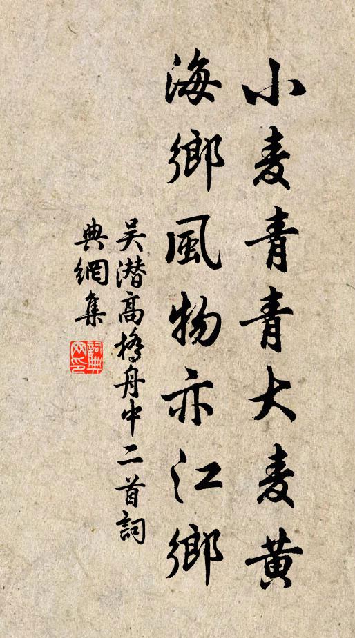 吴潜小麦青青大麦黄，海乡风物亦江乡书法作品欣赏