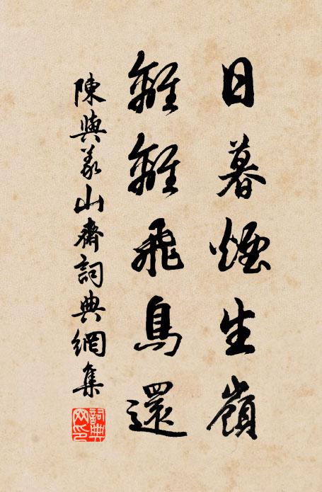 陈与义日暮烟生岭，离离飞鸟还书法作品欣赏