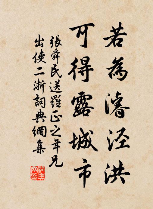 张舜民若为濬泾洪，可得露城市书法作品欣赏