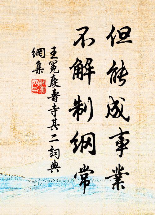 王冕但能成事业，不解制纲常书法作品欣赏