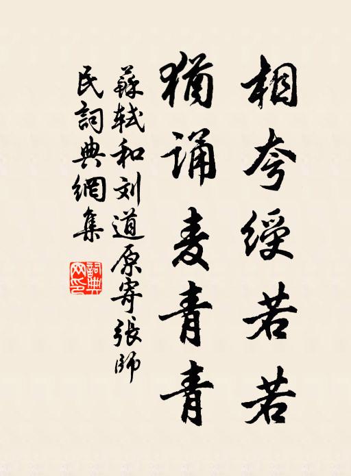苏轼相夸绶若若，犹诵麦青青书法作品欣赏