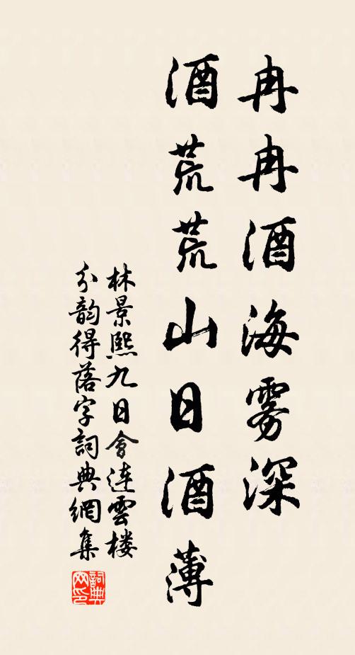 林景熙冉冉酒海雾深，酒荒荒山日酒薄书法作品欣赏