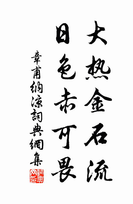 章甫大热金石流，日色赤可畏书法作品欣赏