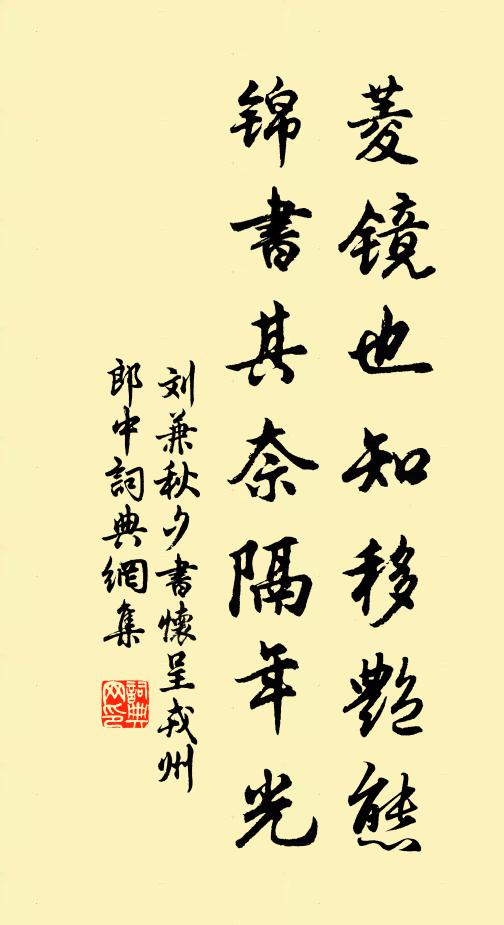 刘兼菱镜也知移艳态，锦书其奈隔年光书法作品欣赏