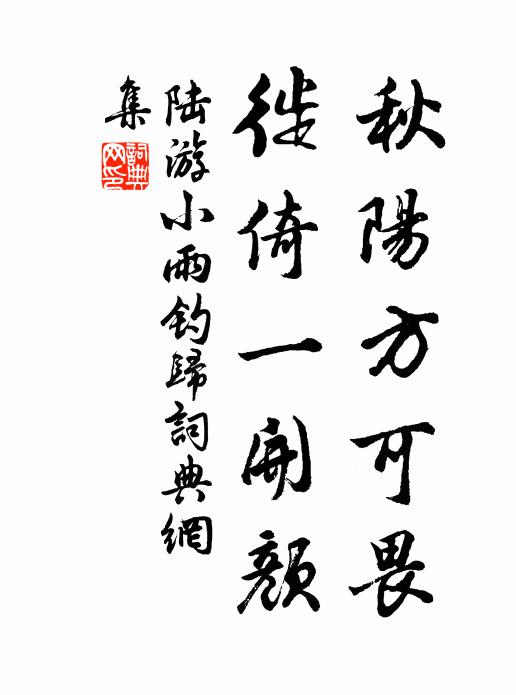 陆游秋阳方可畏，徙倚一开颜书法作品欣赏