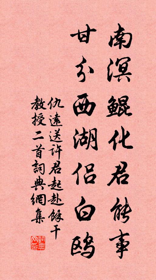 仇远南溟鲲化君能事，甘分西湖侣白鸥书法作品欣赏