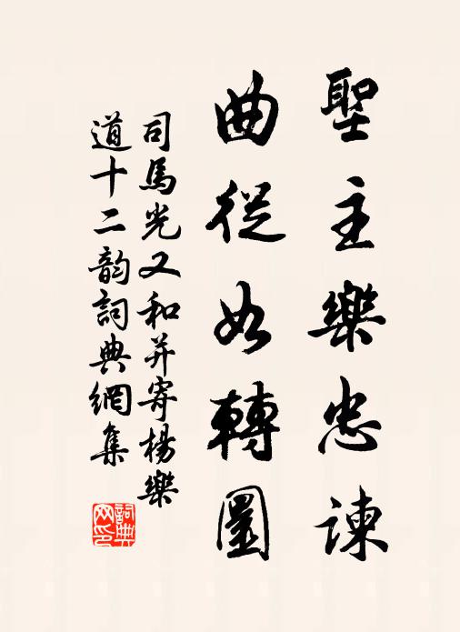 司马光圣主乐忠谏，曲从如转圜书法作品欣赏
