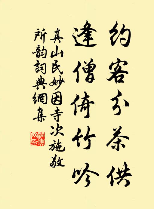 真山民约客分茶供，逢僧倚竹吟书法作品欣赏