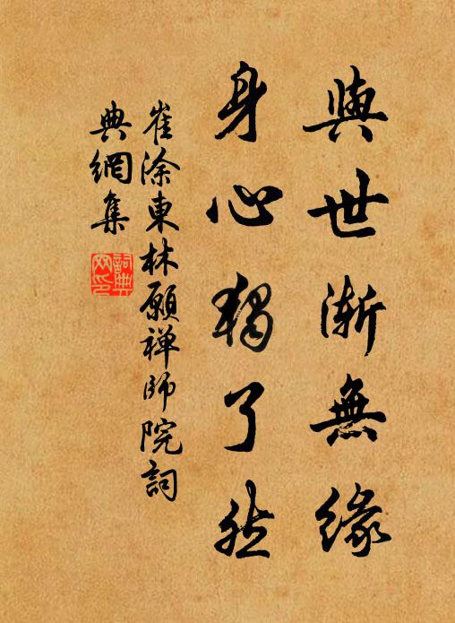 崔涂与世渐无缘，身心独了然书法作品欣赏