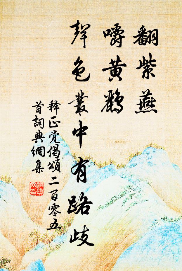 释正觉翻紫燕，嚼黄鹂，声色丛中有路歧书法作品欣赏