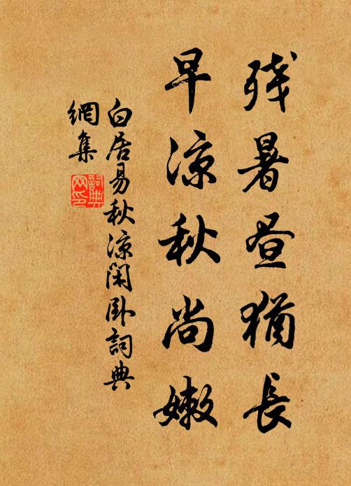 白居易残暑昼犹长，早凉秋尚嫩书法作品欣赏