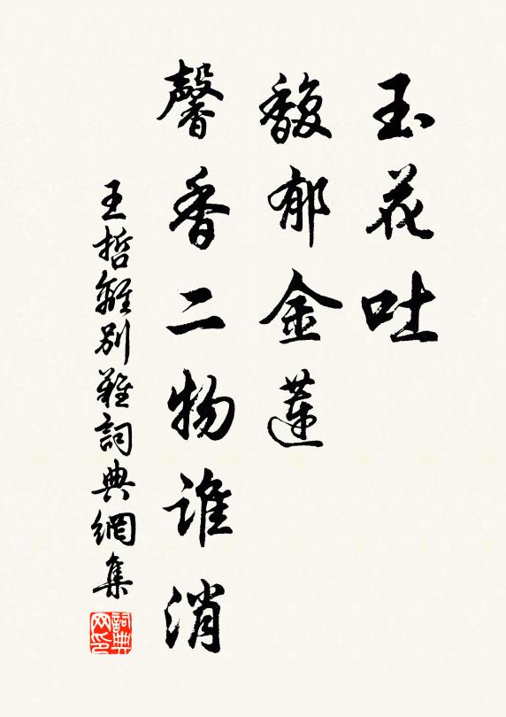 王哲玉花吐、馥郁金莲，馨香二物谁消书法作品欣赏