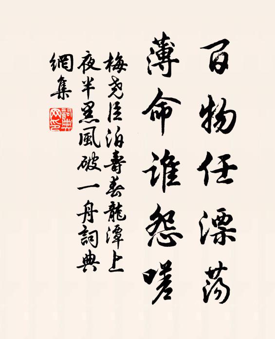 梅尧臣百物任漂荡，薄命谁怨嗟书法作品欣赏