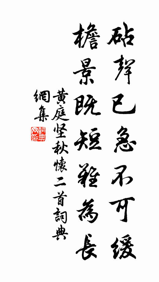 黄庭坚砧声已急不可缓，檐景既短难为长书法作品欣赏