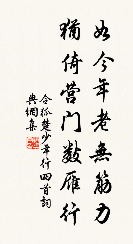 令狐楚如今年老无筋力，犹倚营门数雁行书法作品欣赏