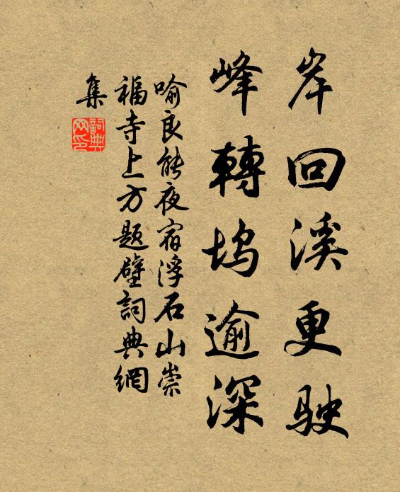 喻良能岸回溪更驶，峰转坞逾深书法作品欣赏