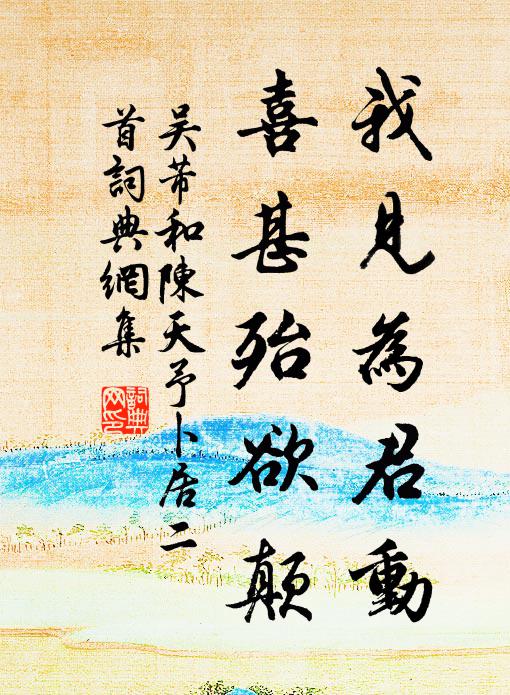 吴芾我见为君动，喜甚殆欲颠书法作品欣赏