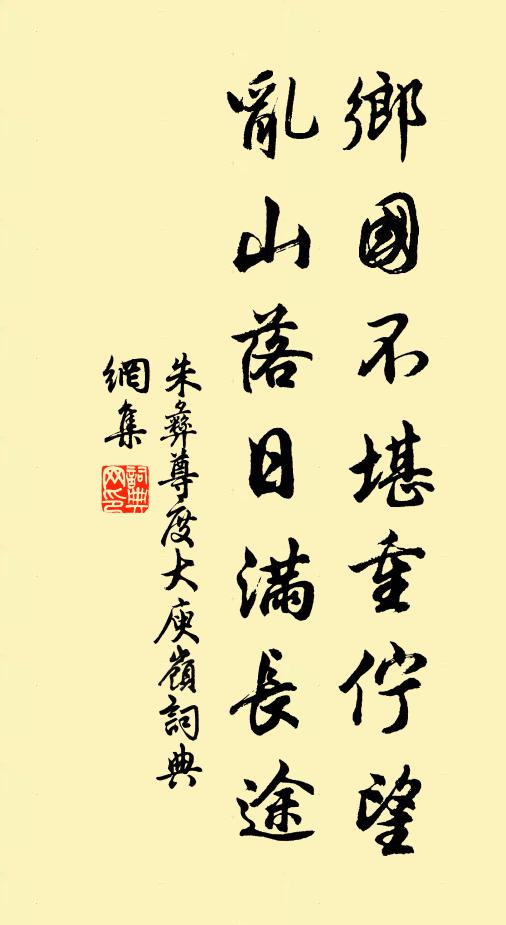 朱彝尊乡国不堪重伫望，乱山落日满长途书法作品欣赏