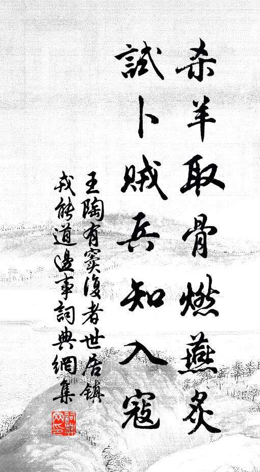 王陶杀羊取骨燃燕炙，试卜贼兵知入寇书法作品欣赏