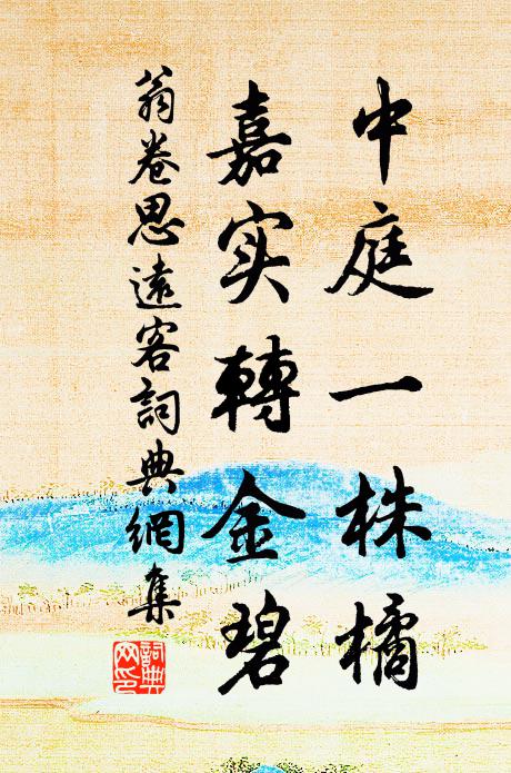 翁卷中庭一株橘，嘉实转金碧书法作品欣赏