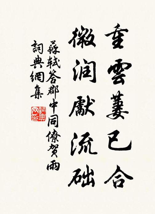 苏轼重云萋已合，微润先流础书法作品欣赏