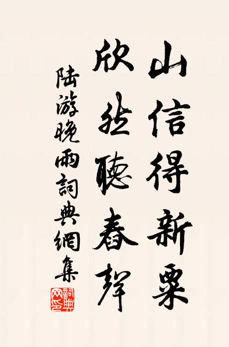 陆游山信得新粟，欣然听舂声书法作品欣赏