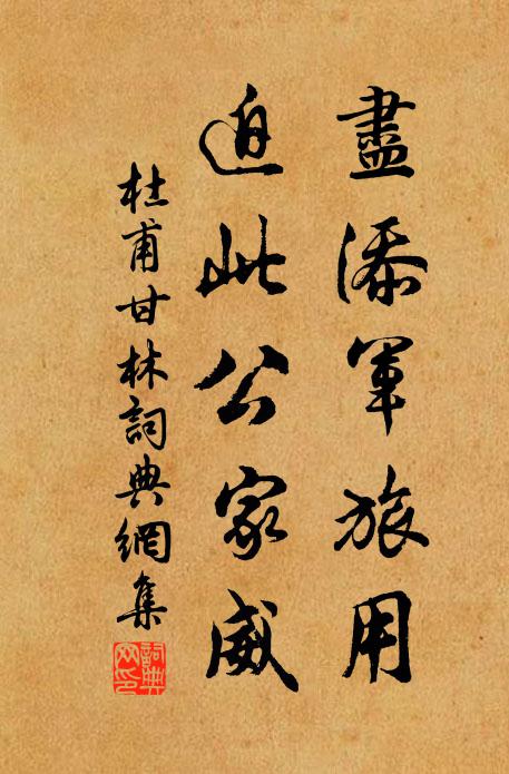 杜甫尽添军旅用，迫此公家威书法作品欣赏