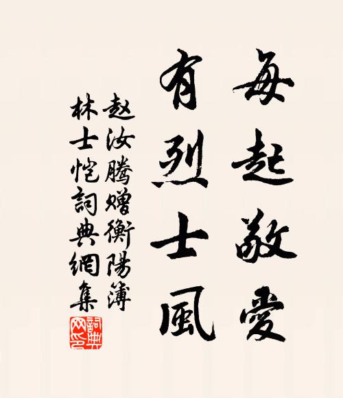 赵汝腾每起敬爱，有烈士风书法作品欣赏