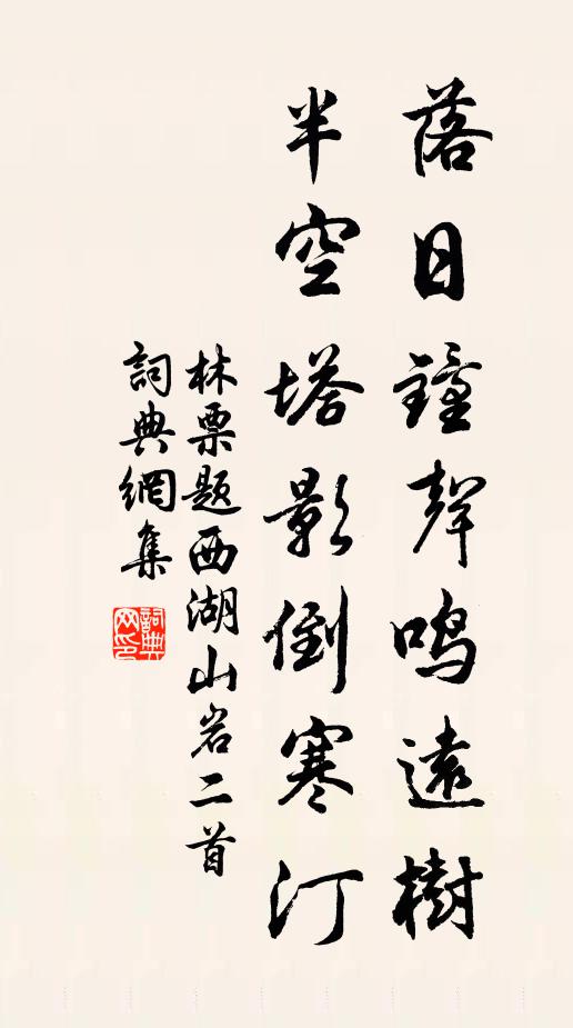 林票落日钟声鸣远树，半空塔影倒寒汀书法作品欣赏