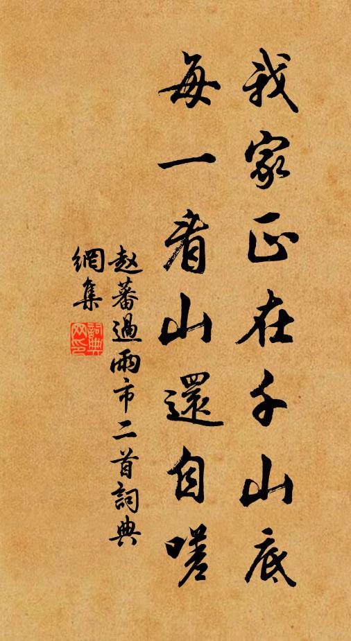 赵蕃我家正在千山底，每一看山还自嗟书法作品欣赏