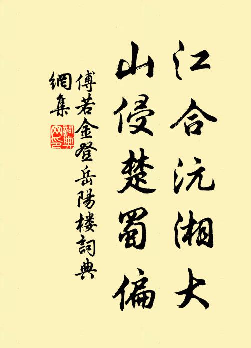 傅若金江合沅湘大，山侵楚蜀偏书法作品欣赏