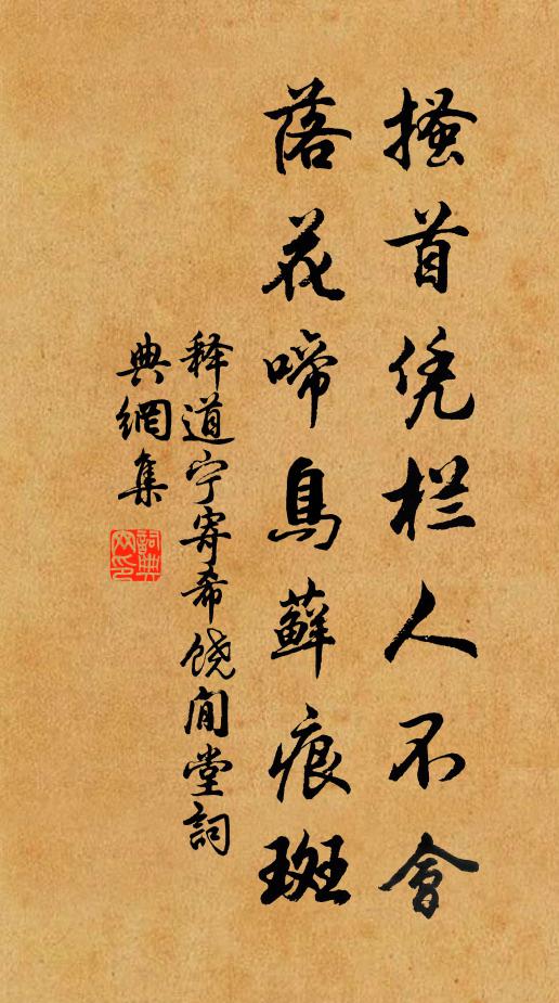 释道宁搔首凭栏人不会，落花啼鸟藓痕斑书法作品欣赏